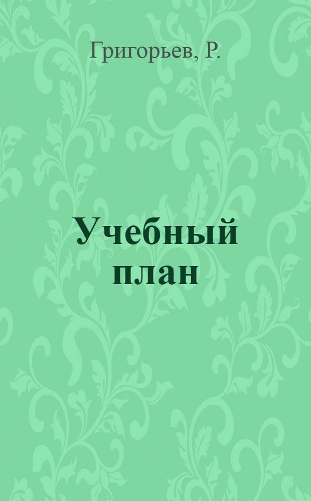 Учебный план (примерный) для 1-го года обучения единой трудовой школы 1-й ступени Тюменского округа Уральской обл. : (Сел. вариант)