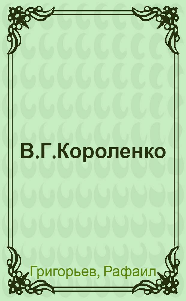 В.Г.Короленко