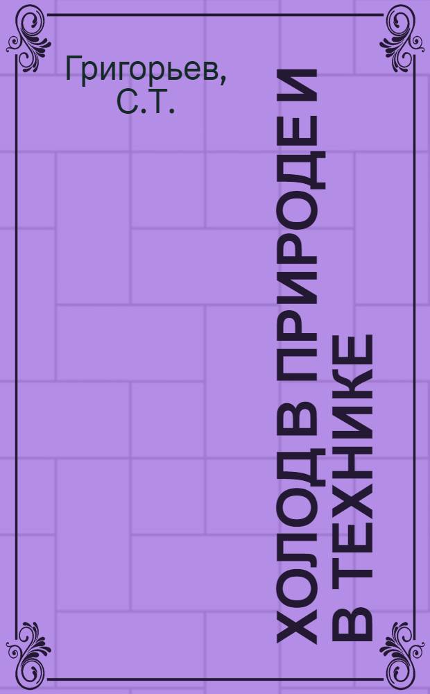 Холод в природе и в технике