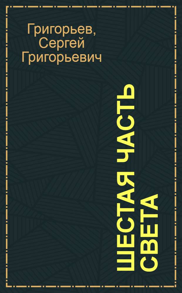 Шестая часть света : (Антарктика) : С карт. и 12 рис. в тексте
