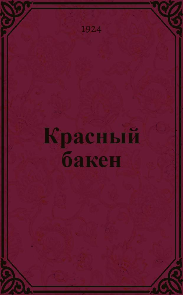 Красный бакен : Рассказ для детей