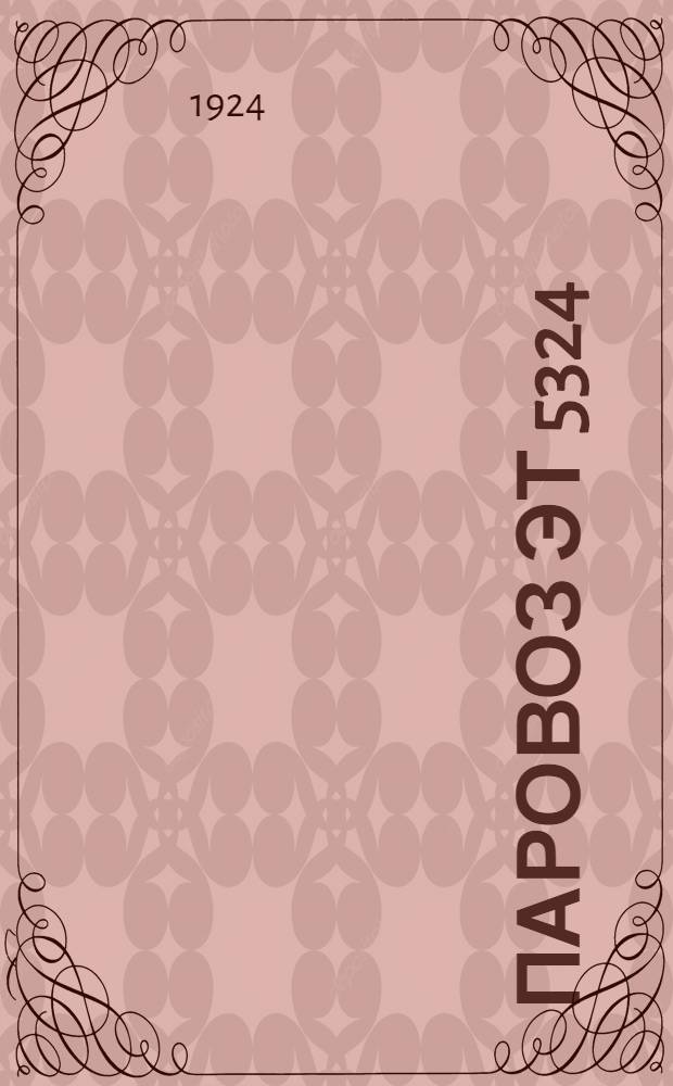 Паровоз Эт 5324 : Рассказ