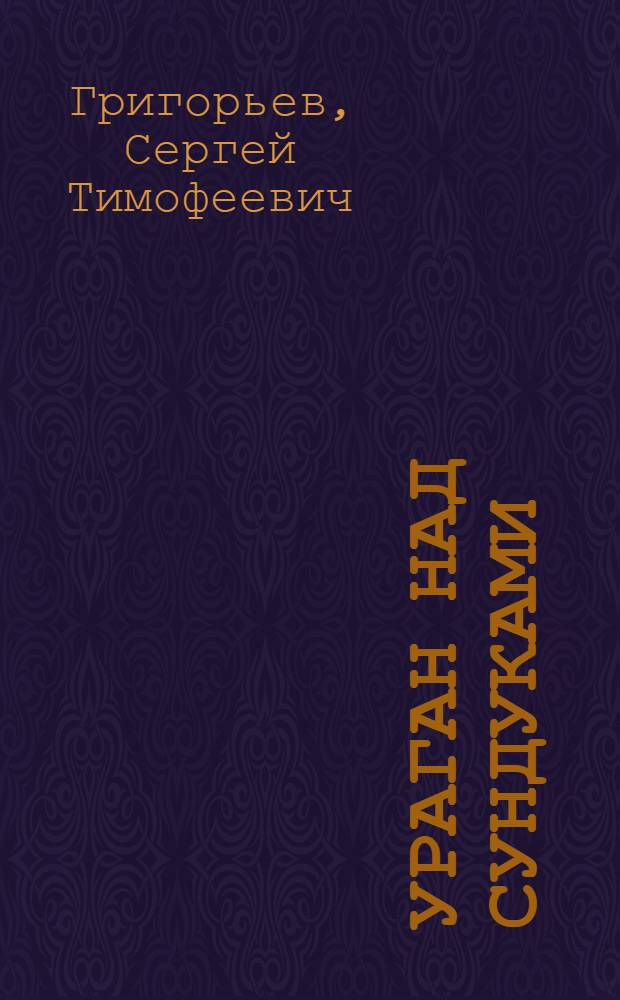 Ураган над сундуками : Рассказы
