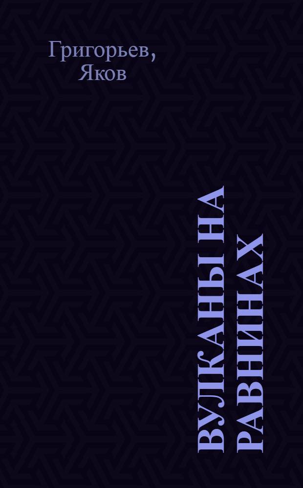 Вулканы на равнинах : (Сцены в 2 картинах)