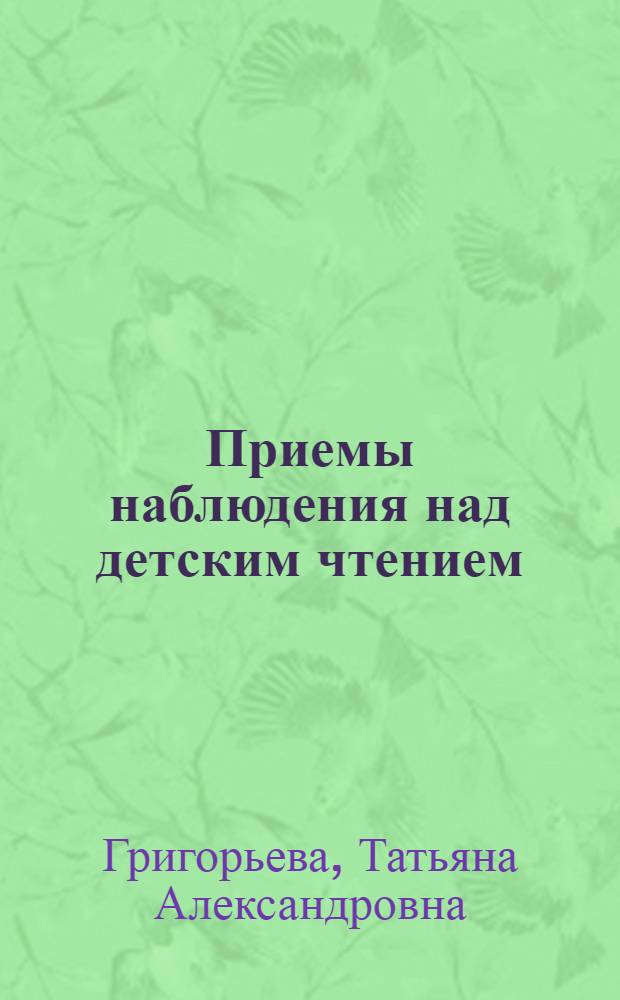 Приемы наблюдения над детским чтением
