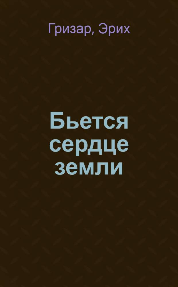 Бьется сердце земли