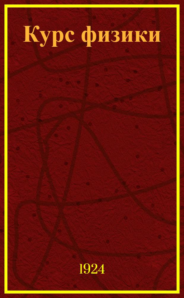 Курс физики : Для студентов, преп. и для самообразования