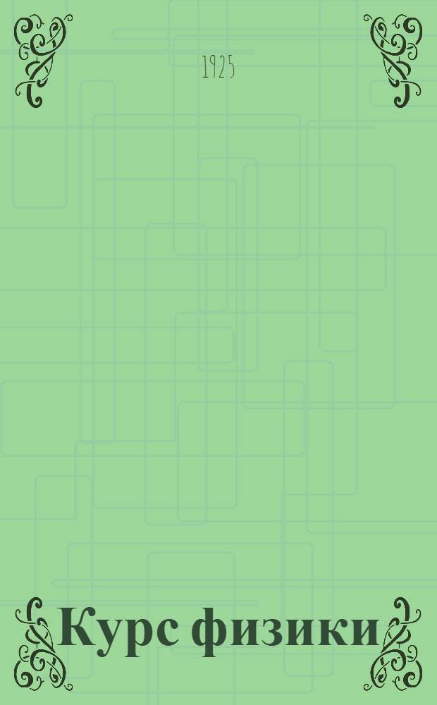 Курс физики : Для студентов, преп. и для самообразования. Ч.2 : Учение о теплоте. Учение о погоде