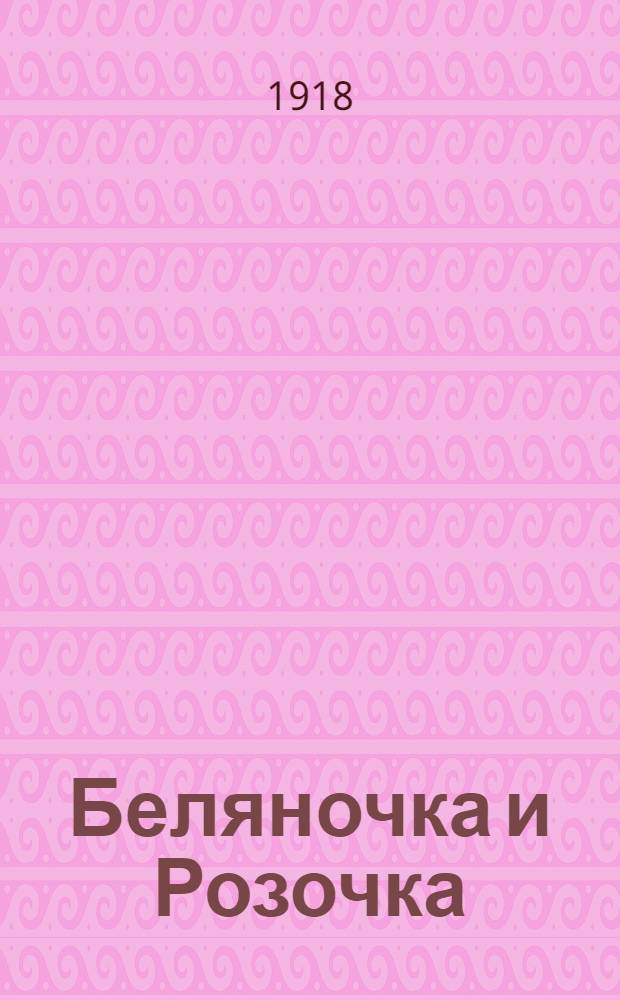 Беляночка и Розочка : Сказка для детей сред. возраста