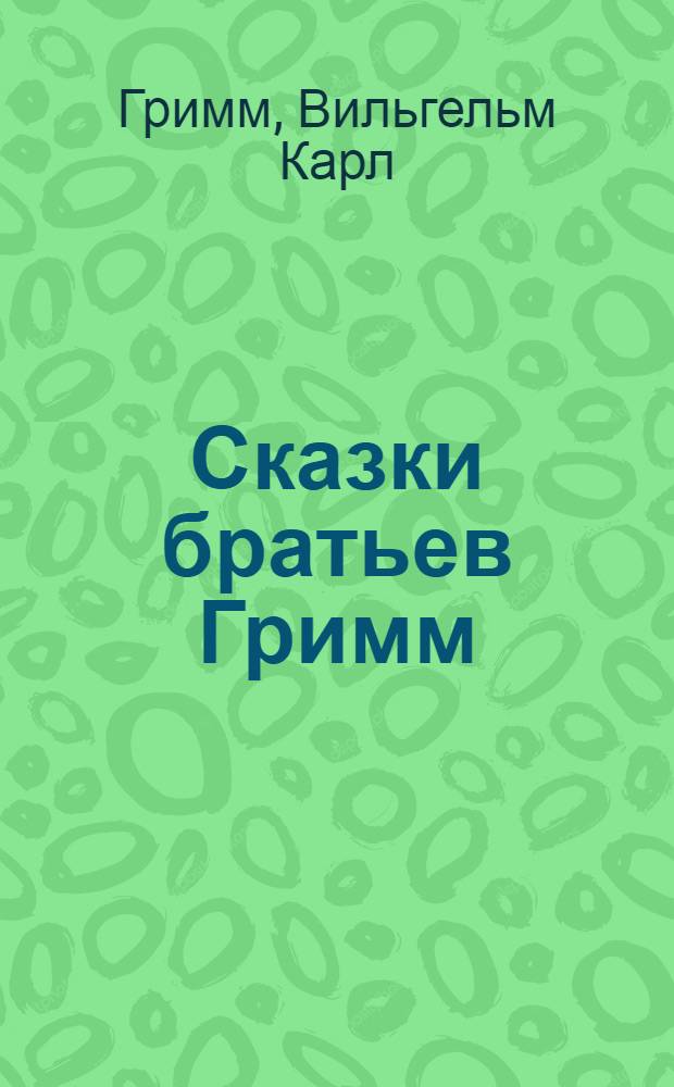 Сказки братьев Гримм : С ил. в тексте