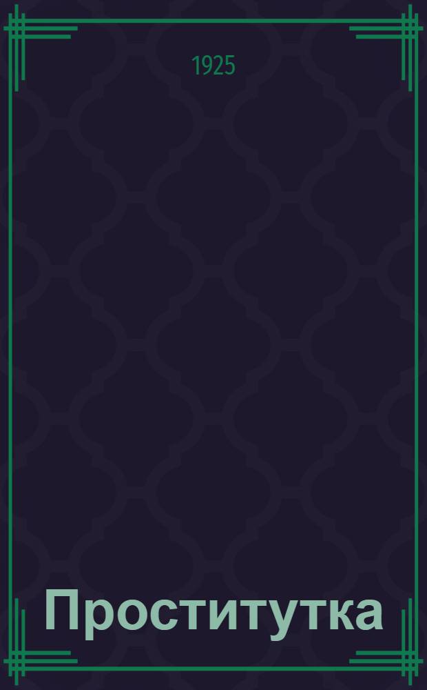 Проститутка : Пьеса в 5 д