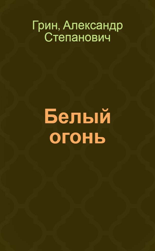 Белый огонь : Рассказы