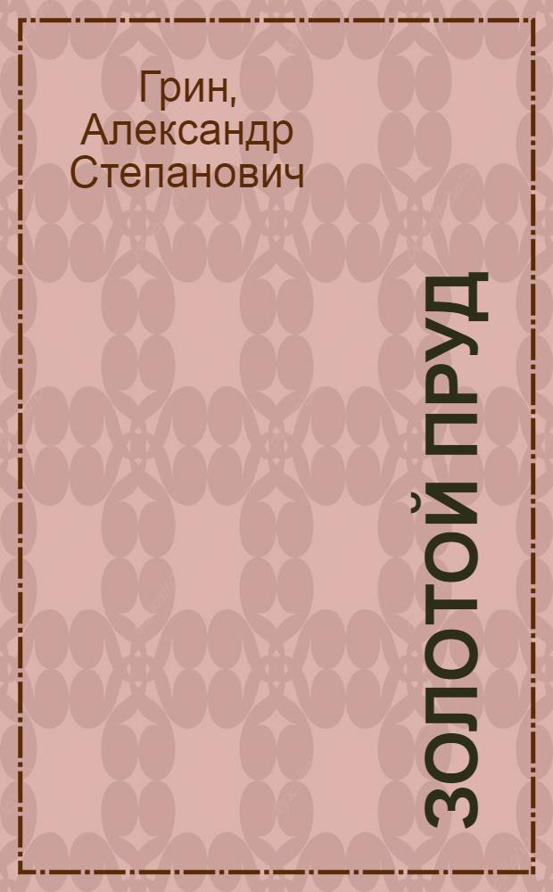 Золотой пруд : Рассказы