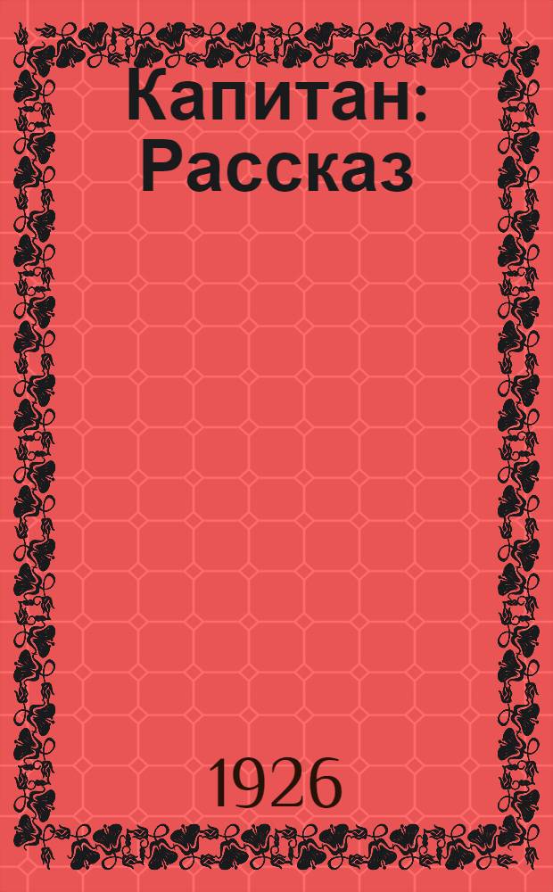 Капитан : Рассказ