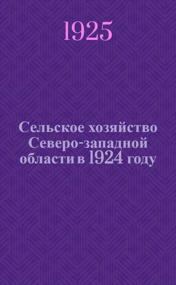 Сельское хозяйство Северо-западной области в 1924 году