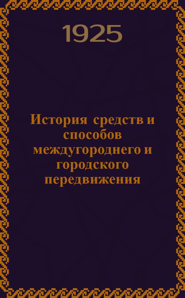 История средств и способов междугороднего и городского передвижения