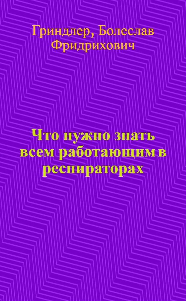 Что нужно знать всем работающим в респираторах