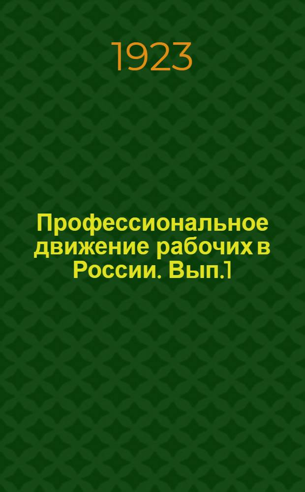 Профессиональное движение рабочих в России. Вып.1