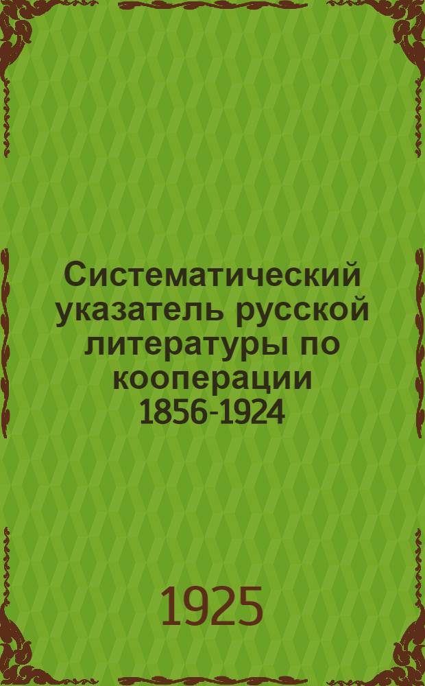Систематический указатель русской литературы по кооперации 1856-1924