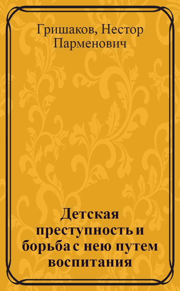 Детская преступность и борьба с нею путем воспитания