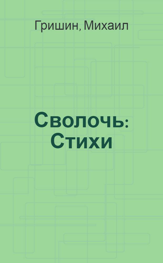 Сволочь : Стихи : (Опыты революц. лирики) : Декларация о задачах пролет. поэзии