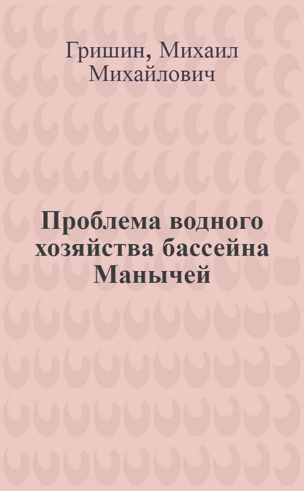 Проблема водного хозяйства бассейна Манычей