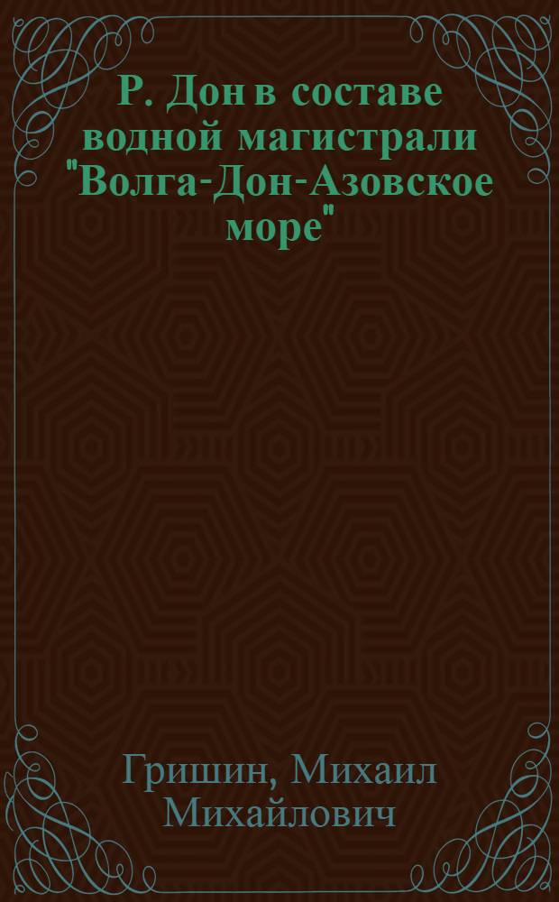 Р. Дон в составе водной магистрали "Волга-Дон-Азовское море"