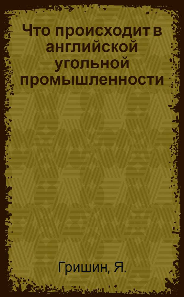 Что происходит в английской угольной промышленности