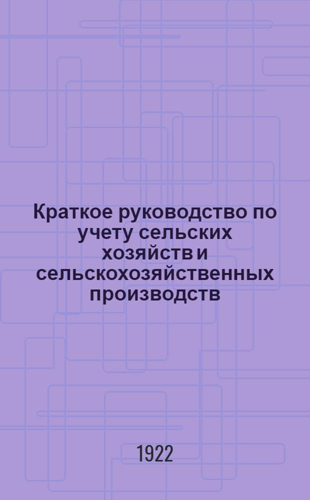 Краткое руководство по учету сельских хозяйств и сельскохозяйственных производств, правительственных, кооперативных, общественных и частных организаций