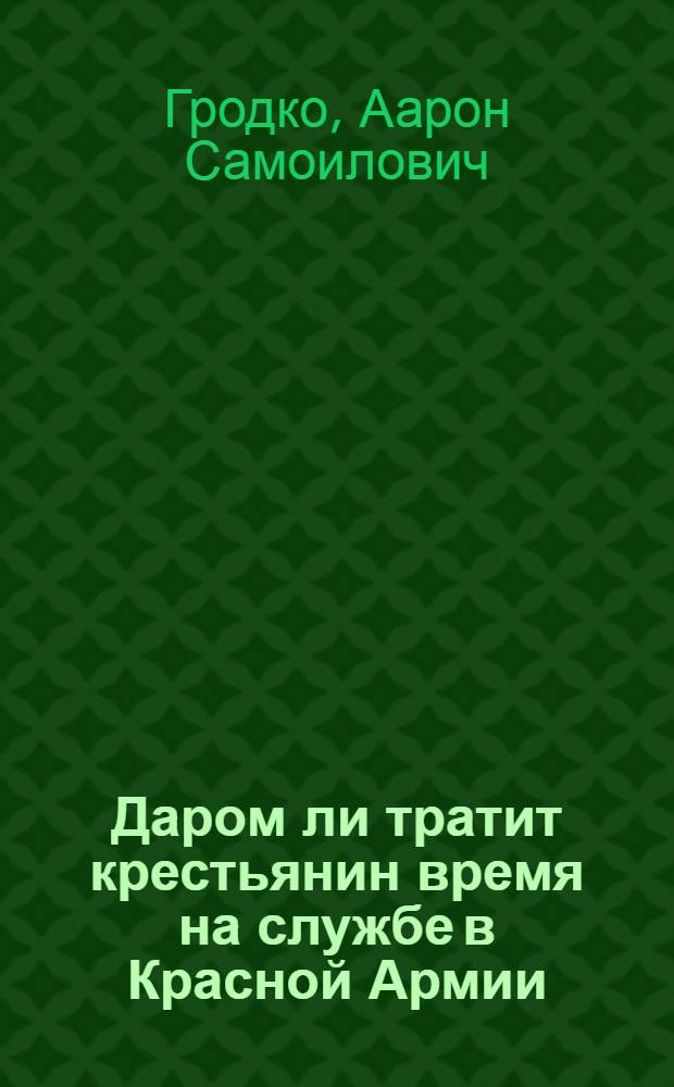 Даром ли тратит крестьянин время на службе в Красной Армии