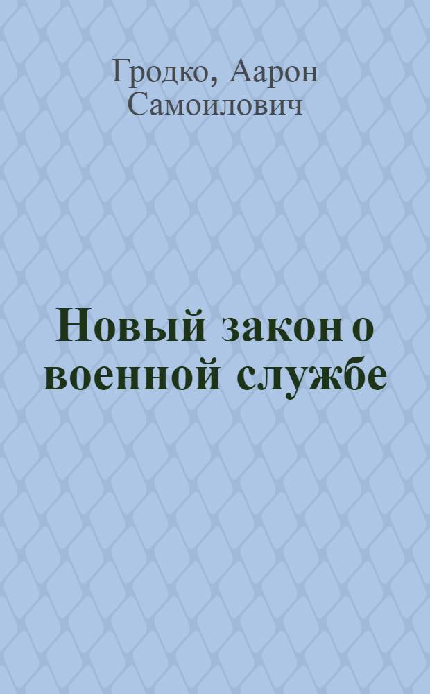 Новый закон о военной службе