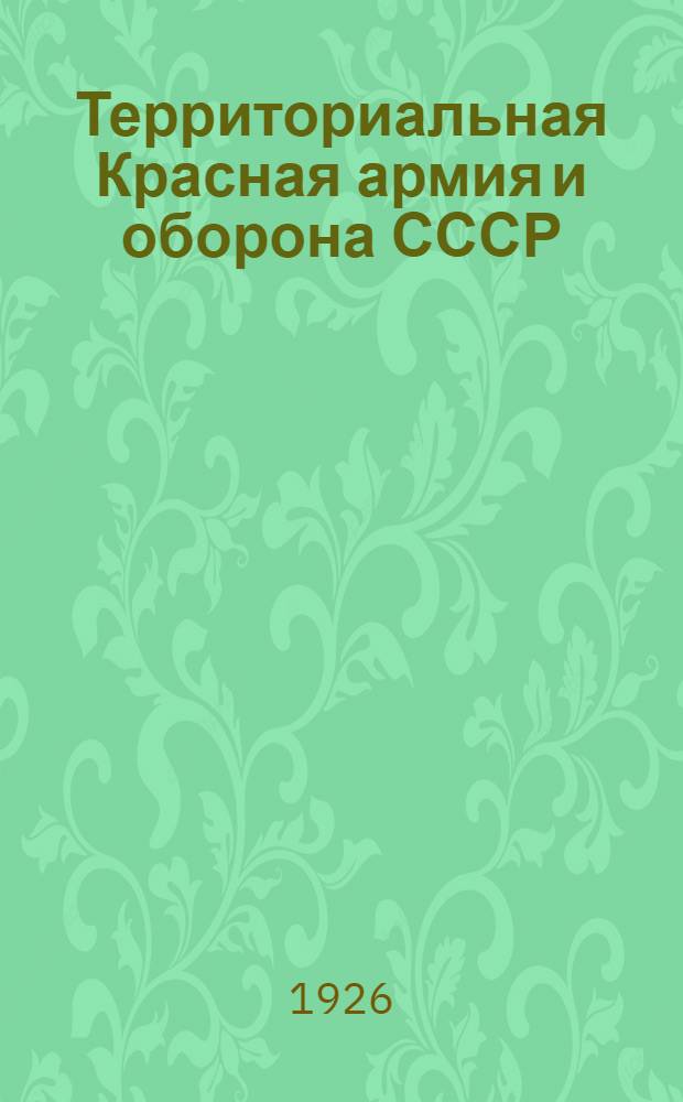 Территориальная Красная армия и оборона СССР