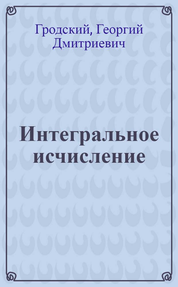 Интегральное исчисление