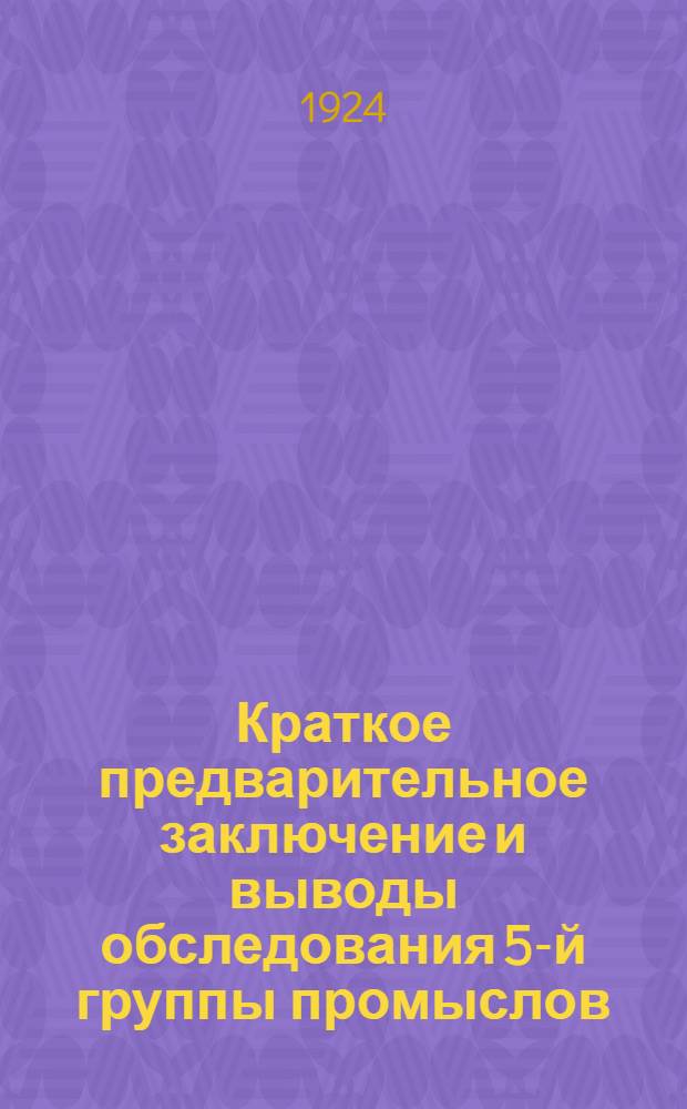 Краткое предварительное заключение и выводы обследования 5-й группы промыслов