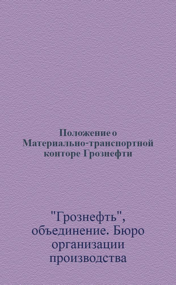Положение о Материально-транспортной конторе Грознефти