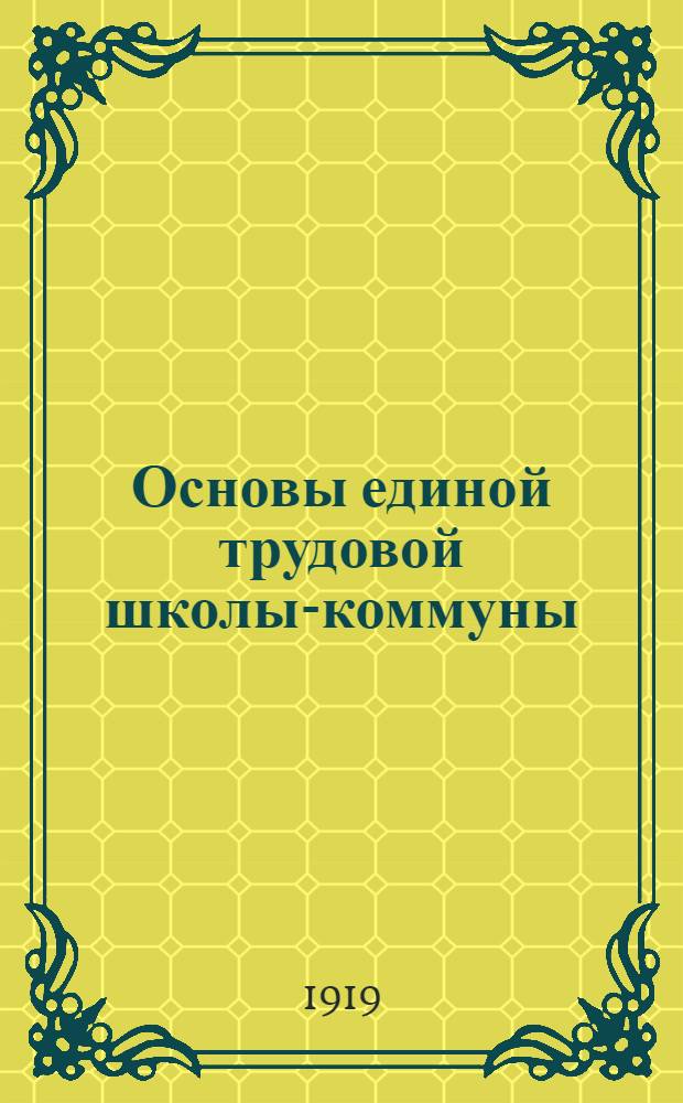 Основы единой трудовой школы-коммуны