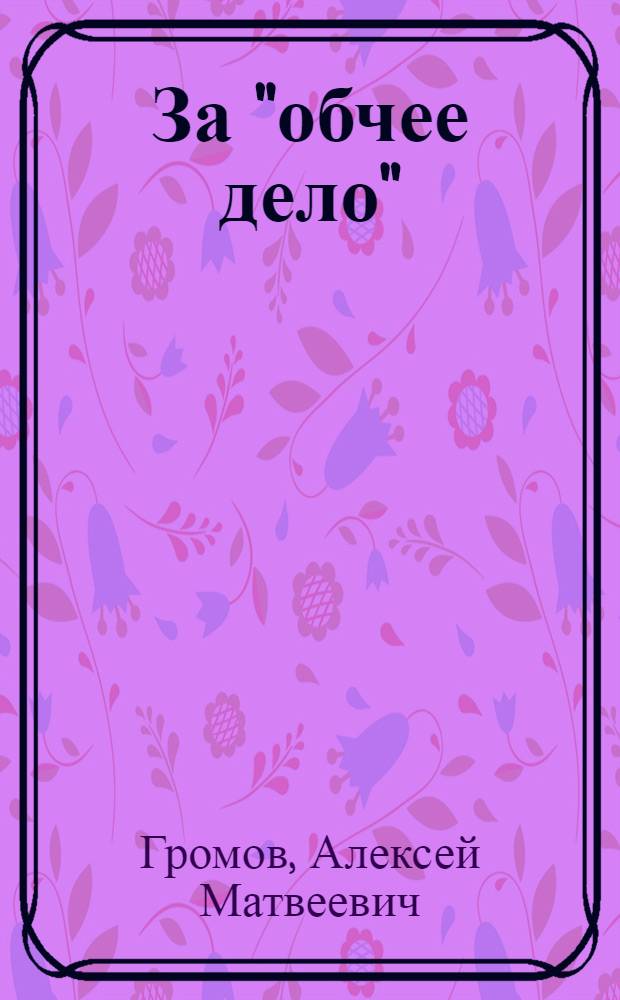 За "обчее дело" : (Петька Жиган) : Повесть для детей из времен борьбы сиб. партизан с Колчаком