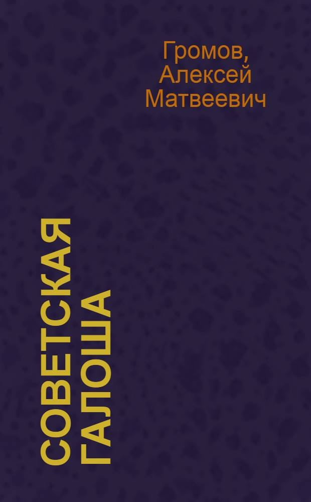 Советская галоша