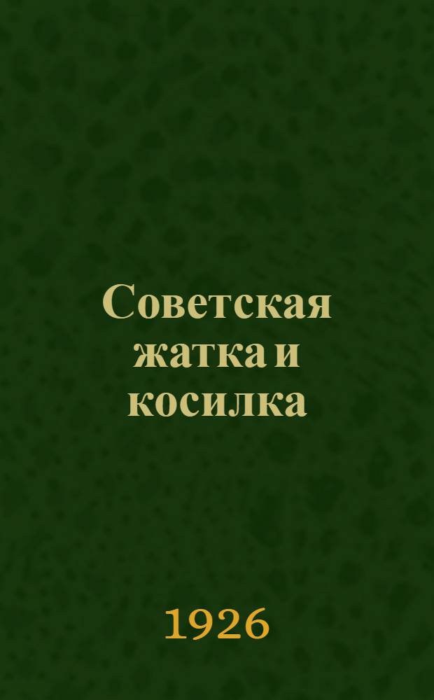 Советская жатка и косилка