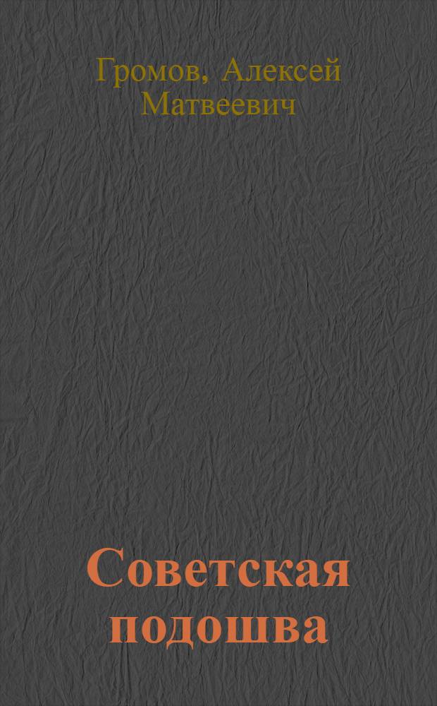 Советская подошва