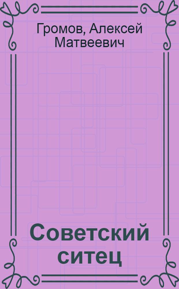 Советский ситец