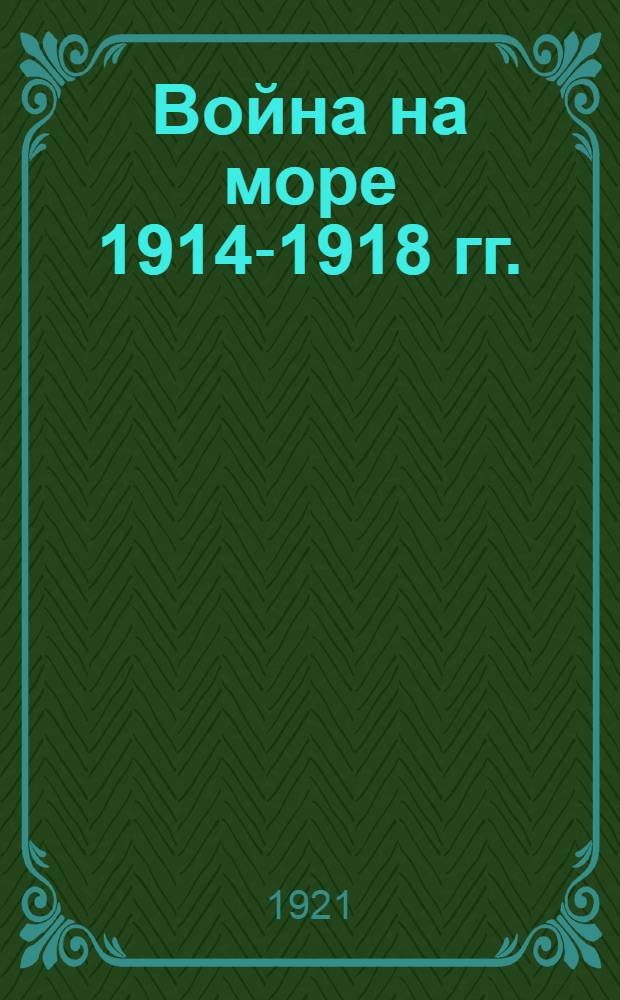 Война на море 1914-1918 гг.