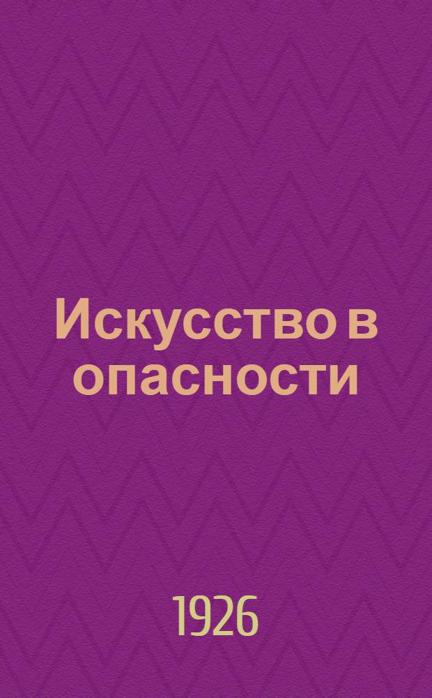 Искусство в опасности : Три ст