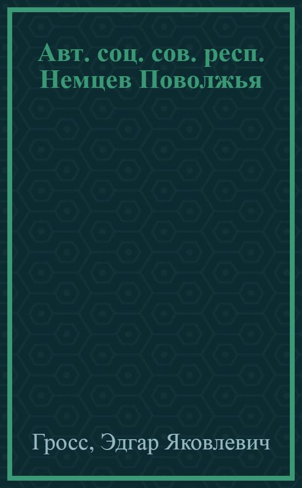 Авт. соц. сов. респ. Немцев Поволжья