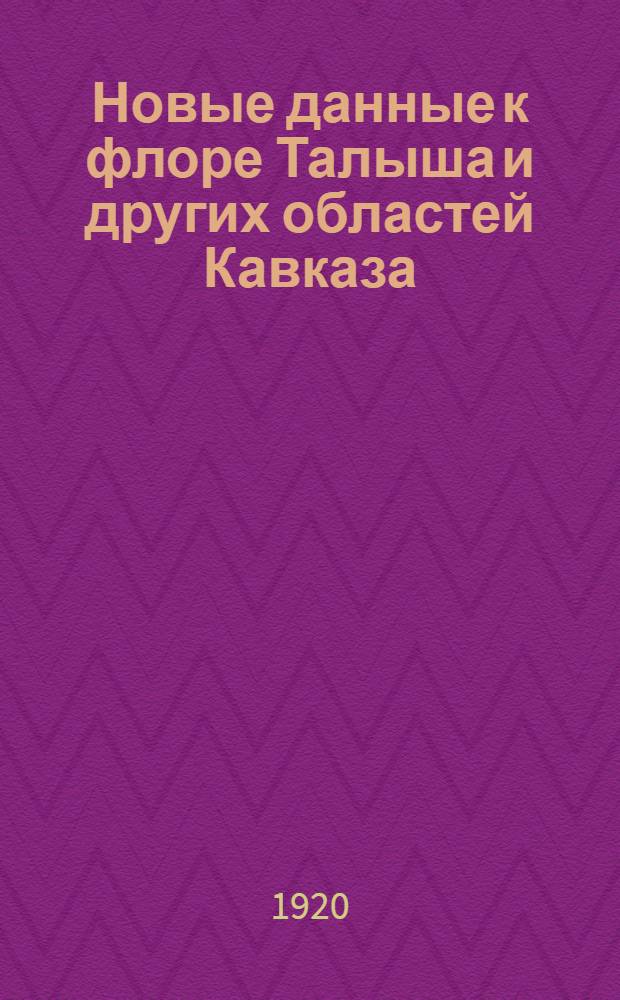 Новые данные к флоре Талыша и других областей Кавказа