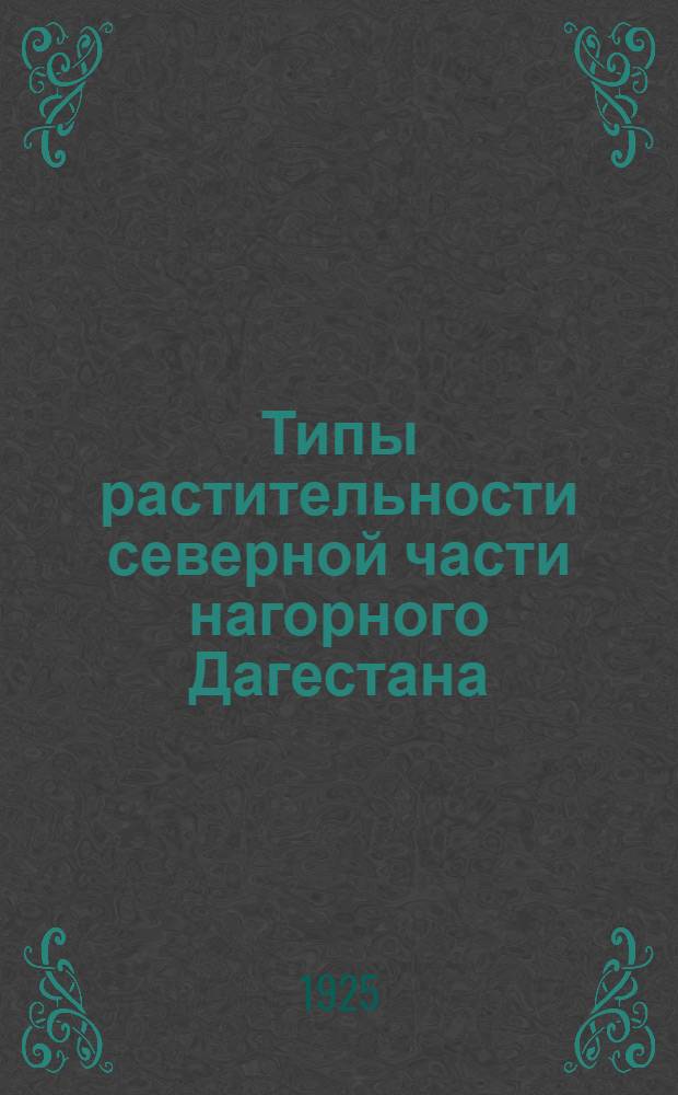 Типы растительности северной части нагорного Дагестана