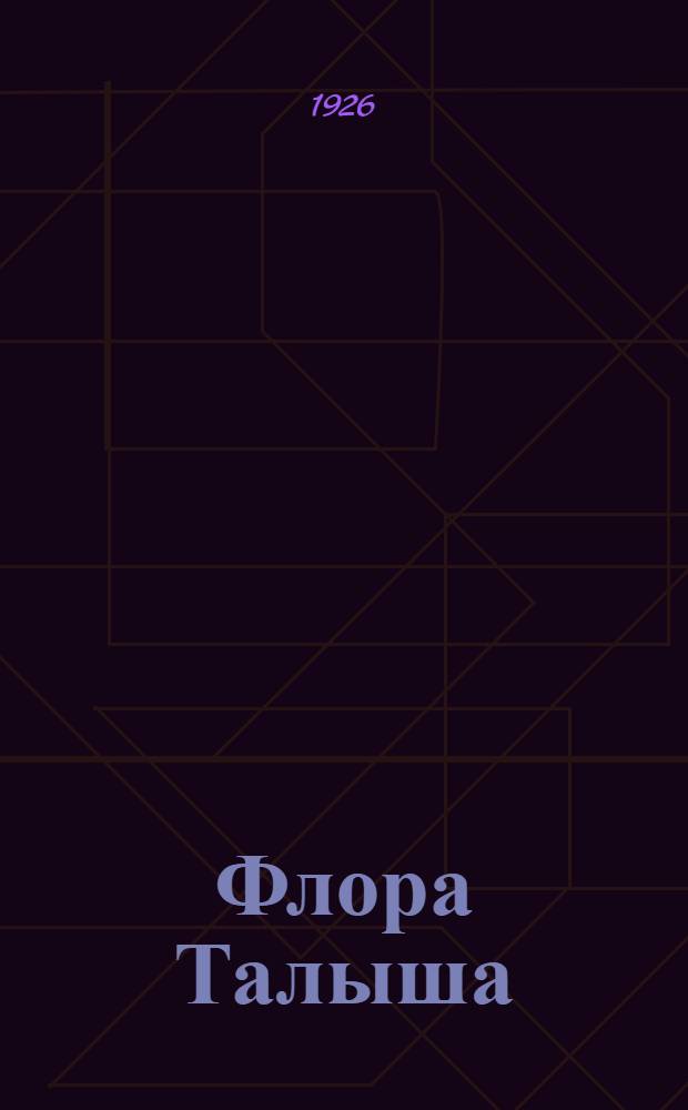 Флора Талыша