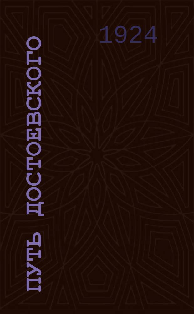 Путь Достоевского