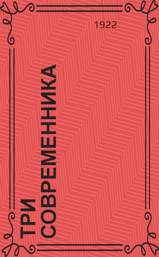 Три современника : Тютчев - Достоевский - Аполлон Григорьев