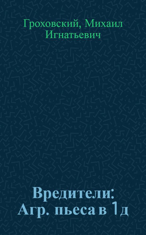 Вредители : Агр. пьеса в 1 д